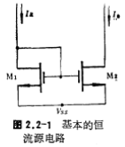 MOS管恒流源电路