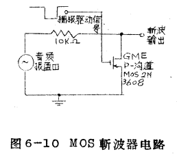 MOS斩波器电路